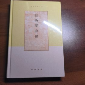 柱马屋存稿