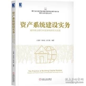 资产系统建设实务 城市商业银行科技架构研究与实践 