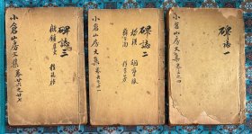 清木刻本《小仓山房文集》，碑志一、二、三，共三册