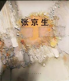 正版 张京生油画作品集（静物花卉风景）画册画集