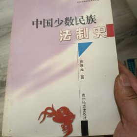 中国少数民族法制史