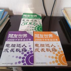 网友世界2008下半年合订本 实用手册2.3.4