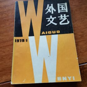 外国文艺1979/1