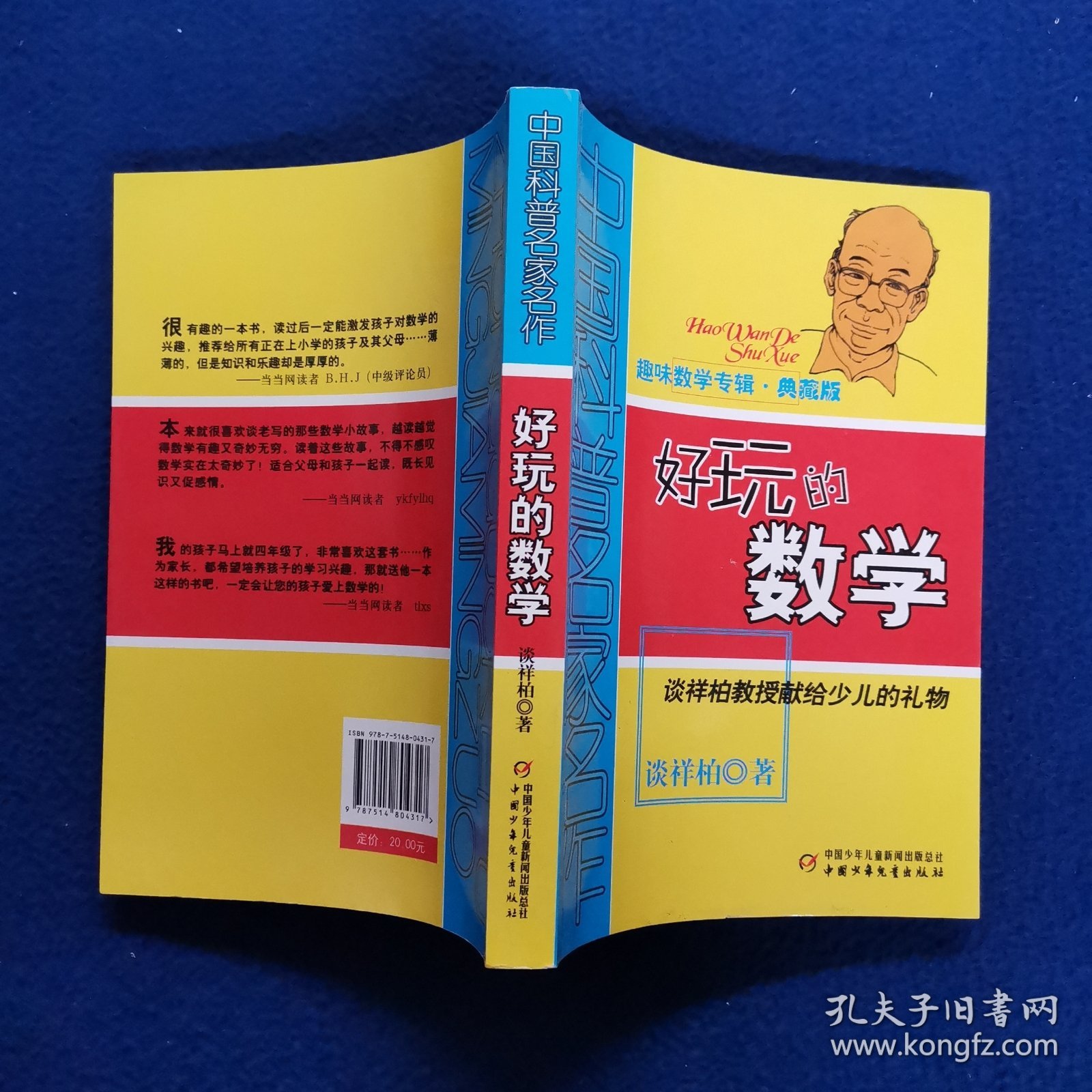 中国科普名家名作 ：趣味数学专辑-好玩的数学（典藏版）
