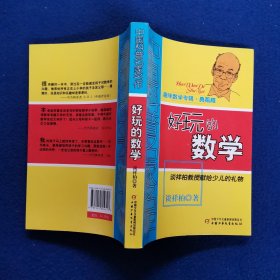 中国科普名家名作 ：趣味数学专辑-好玩的数学（典藏版）