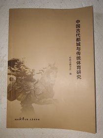 中国古代都城与传统体育研究
