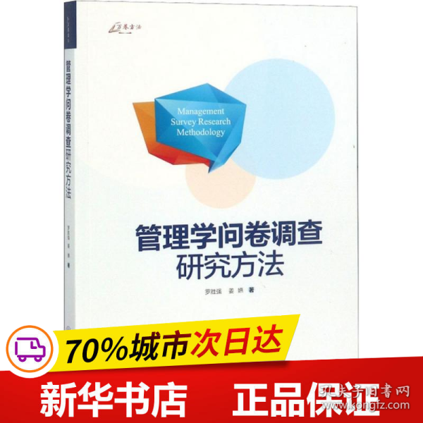 万卷方法：管理学问卷调查研究方法