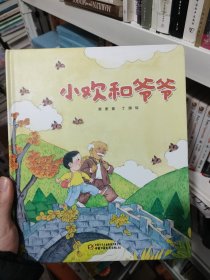 中国红绘本系列 小欢和爷爷