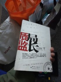 质监局长