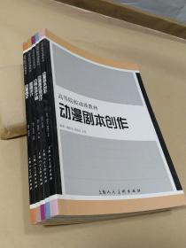 高等院校动漫教材：【动漫概论、原画设计、分镜设计稿、动漫动物设计、动漫剧本创作5本合售】