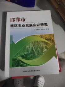 邯鄲市循環(huán)農(nóng)業(yè)發(fā)展實(shí)證研究