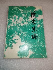 怀念朱瑞