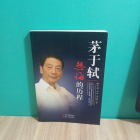 茅于轼：无悔的历程