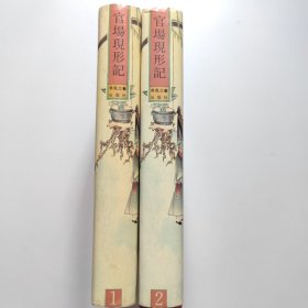 官场现形记(全2册)/珍本中国古典小说十大名著
