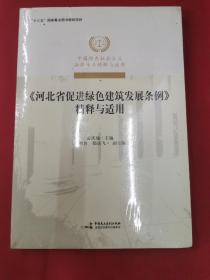 《河北省促进绿色建筑发展条例》精释与适用/中国特色社会主义法律体系精释与适用