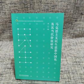 马克思主义民生思想中国化及其当代价值研究