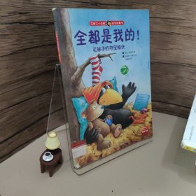 花袜子小乌鸦成长故事书：全都是我的！花袜子的夺宝秘诀