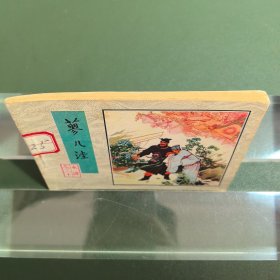 【连环画】 蓼儿洼（水浒之三十）