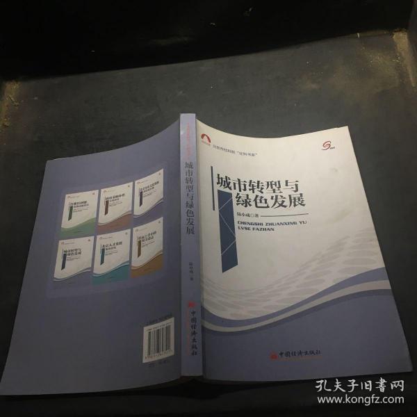 社科文库·北京市社科院“社科书系”：城市转型与绿色发展