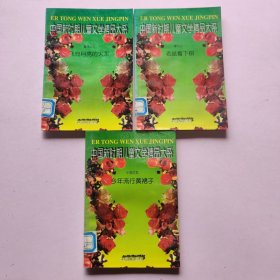 中国新时期儿童文学精品大系.小说5/童话1.3册共3册 合售