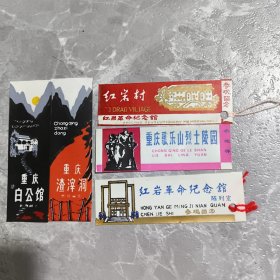 红岩革命纪念馆门票5张【塑料票】红岩革命纪念馆、重庆歌乐山烈士陵园、红岩革命纪念馆陈列室、重庆渣滓洞、重庆白公馆