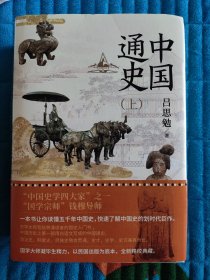 中国通史（全2册）