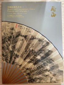 拍卖会 北京翰海2019年春拍 中国近现代书画一