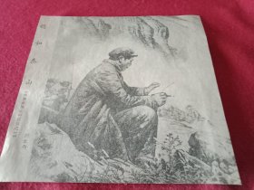 刘文西创作的歌颂毛主席《转战南北》组画之一《稳如泰山》（八十年代剪报，16×15.5厘米）