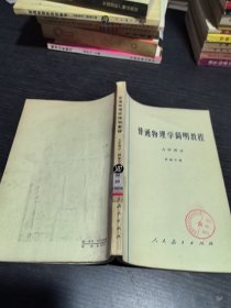 普通物理学简明教程力学部分