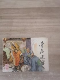 李后还宫 连环画