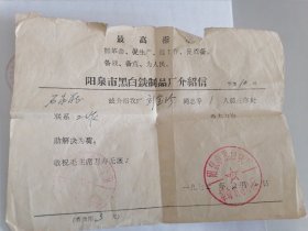 1972年阳泉市黑白铁制品厂介绍信（带最高指示）