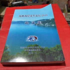 海峡两岸养生论坛 2010 论文集