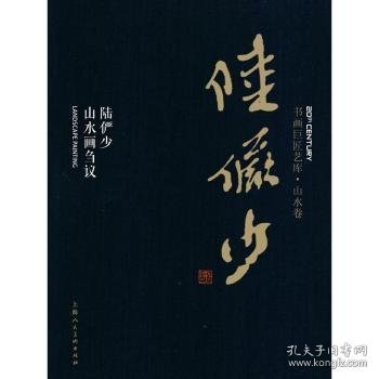 书画巨匠艺库：陆俨少·陆俨少山水画刍议（精装本）