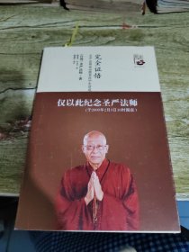 完全证悟：圣严法师说《圆觉经》生活观