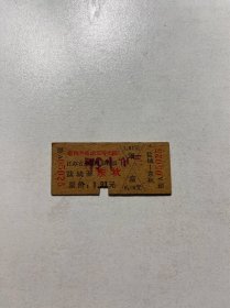 七十年代盐城东坎（滨海）车票（语录）