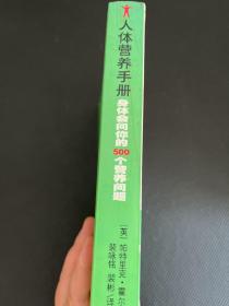 人体营养手册，身体会问你的500个营养问题