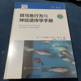 斑马鱼行为与神经遗传学手册