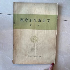 医疗卫生系讲义第二十辑