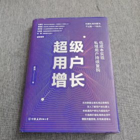 超级用户增长：低成本实现私域用户持续复购