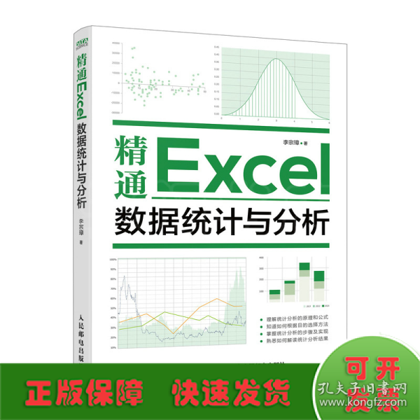 精通Excel数据统计与分析