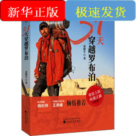 31天穿越罗布泊(第2版)
