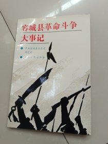 容城县革命斗争大事记 1921-1949