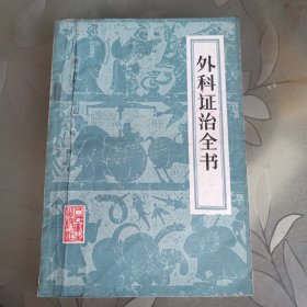 外科政治全书