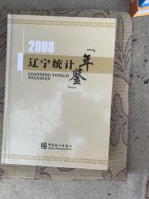 辽宁统计年鉴2008