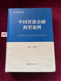 中國普惠金融典型案例