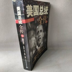 【正版二手】美国总统全传（下册）