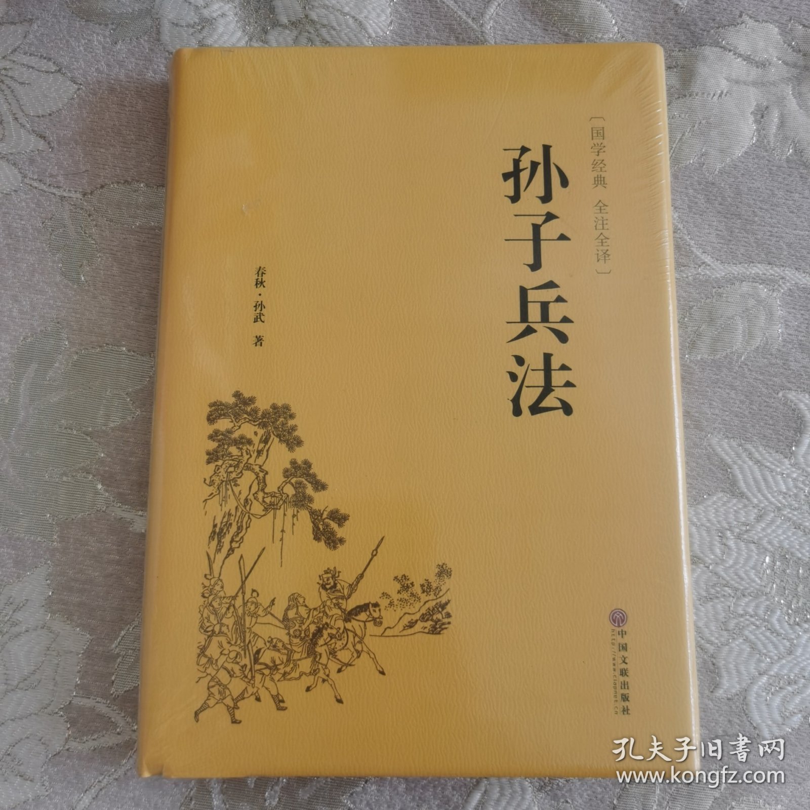 孙子兵法（国学经典 全注全译）