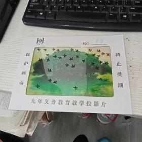 九年义务教育教学投影片 小学六年制 语文 15  幻灯片         实物图  品如图 货号67-5