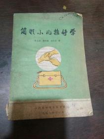简明小儿推拿学