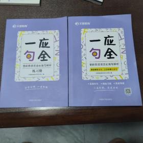 文都教育2023一应句全——考研英语语法长难句解析